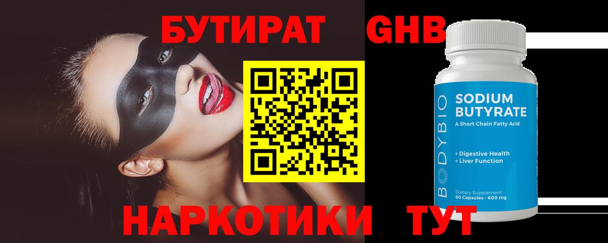 Бутират жидкий экстази  Вход с VPN  Корсаков 