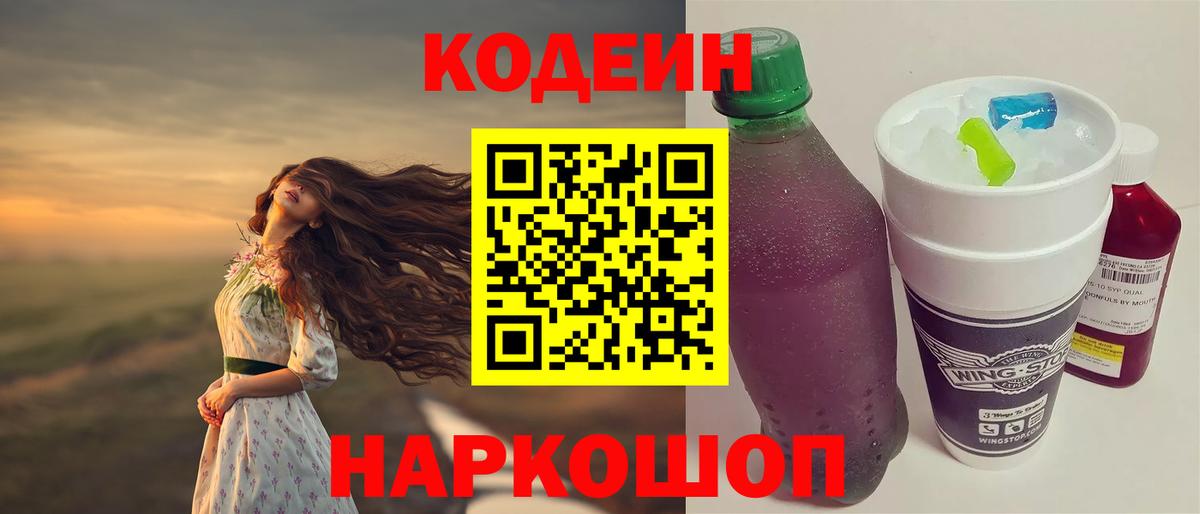 Codein Purple Drank Корсаков